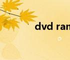 dvd ram驱动器（dvd ram）