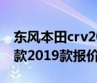 东风本田crv2017新款报价（东风本田crv新款2019款报价是多少）