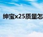 绅宝x25质量怎么样（绅宝x25质量怎么样）