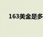 163美金是多少人民币（163美女相册）