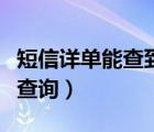 短信详单能查到删除了短信内容吗（短信详单查询）