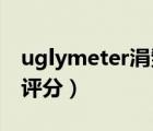 uglymeter涓戣劯娴嬭瘯（ugly meter丑脸评分）