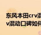 东风本田crv混动和纯油哪种好（东风本田crv混动口碑如何）