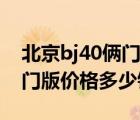 北京bj40俩门报价及图片（北京汽车bj40两门版价格多少钱）