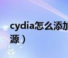 cydia怎么添加91助手（cydia怎么添加威锋源）