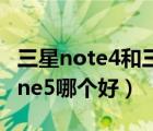 三星note4和三星note5（三星note2和iphone5哪个好）