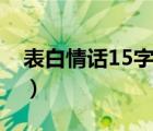 表白情话15字以内霸气（表白情话15字以内）