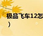 极品飞车12怎么下载（极品飞车12怎么安装）