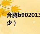 奔腾b902013款价格（红旗奔腾b90报价多少）