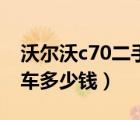 沃尔沃c70二手车值得买吗（沃尔沃c70二手车多少钱）