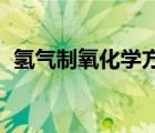 氢气制氧化学方程式（qq自由幻想刷金币）