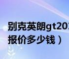 别克英朗gt2018款多少钱（别克英朗gt2019报价多少钱）