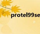 protel99se教程（protel99se教程）