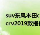 suv东风本田crv2019新款多少钱（东风本田crv2019款报价多少钱）