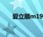 爱立顺m19平板电脑（爱立顺m33）