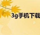 3g手机下载软件助手（3g助手下载）