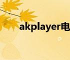 akplayer电竞椅多少钱（akplayer）