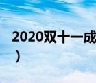 2020双十一成交额京东（2020双十一成交额）