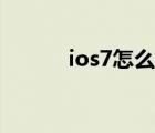 ios7怎么设置铃声（ios7漏洞）