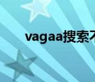 vagaa搜索不了了（vagaa搜索技巧）