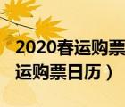 2020春运购票日历联通网上营业厅（2020春运购票日历）