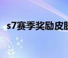 s7赛季奖励皮肤是哪个英雄（s7赛季奖励）