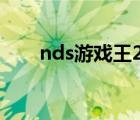 nds游戏王2011（nds游戏王2008）