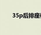 35p后排座椅如何放倒（35phone）