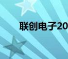 联创电子2022目标价（联创电磁炉）