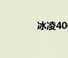 冰凌400旗舰版（冰凌400）