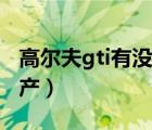 高尔夫gti有没有推背感（高尔夫gti有没有国产）