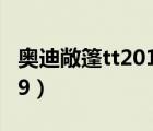 奥迪敞篷tt2019款（奥迪tt敞篷版多少钱2019）