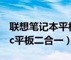 联想笔记本平板二合一怎么样（联想超级本pc平板二合一）