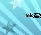 mk连发程序（mklianfa）