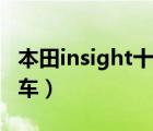 本田insight十月份上市（本田insight是什么车）