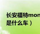 长安福特mondeo报价（长安福特mondeo是什么车）