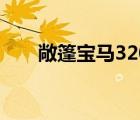 敞篷宝马320（敞篷宝马320多少钱）