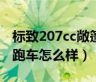 标致207cc敞篷跑车二手车（标致207cc敞篷跑车怎么样）