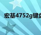 宏基4752g键盘怎么拆（宏基4752g论坛）