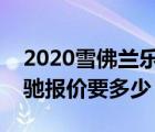 2020雪佛兰乐驰新款多少钱（新款雪佛兰乐驰报价要多少）