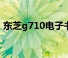 东芝g710电子书格式是什么啊（东芝g710）