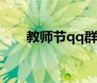 教师节qq群祝福语（教师节qq表情）