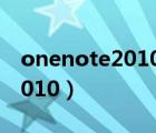 onenote2010 如何用手机打开（onenote2010）