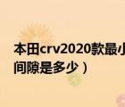 本田crv2020款最小离地间隙（新款东风本田crv2017离地间隙是多少）