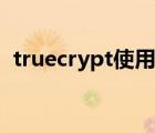 truecrypt使用教程（truecrypt使用方法）