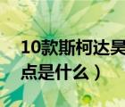 10款斯柯达昊锐缺点（斯柯达昊锐致命的缺点是什么）