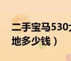 二手宝马530大概多少钱（二手宝马530li落地多少钱）