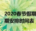 2020春节假期安排时间表学校（2020春节假期安排时间表）