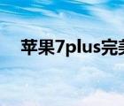 苹果7plus完美越狱（苹果7 0完美越狱）