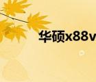 华硕x88v如何升级（华硕x8dij）